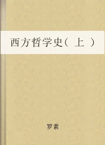 西方哲学史(上)