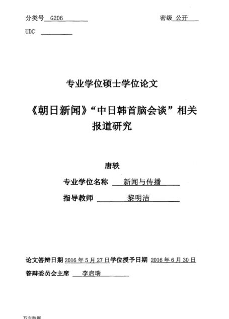 唐轶. 《朝日新闻》“中日韩首脑会谈”相关报道研究[D].广西大学,2016.