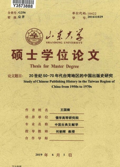 王国婧. 20世纪50-70年代台湾地区的中国出版史研究[D].山东大学,2019.