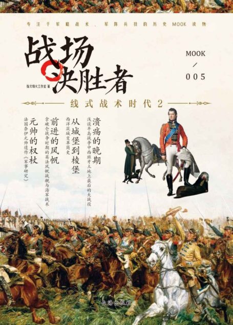 战场决胜者.005,线式战术时代.2