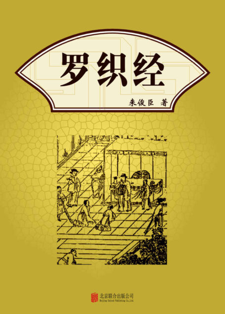 有间文库:罗织经(把握计谋与人性之间的和谐平衡,成大事而不损声名,得大利而不害良知)