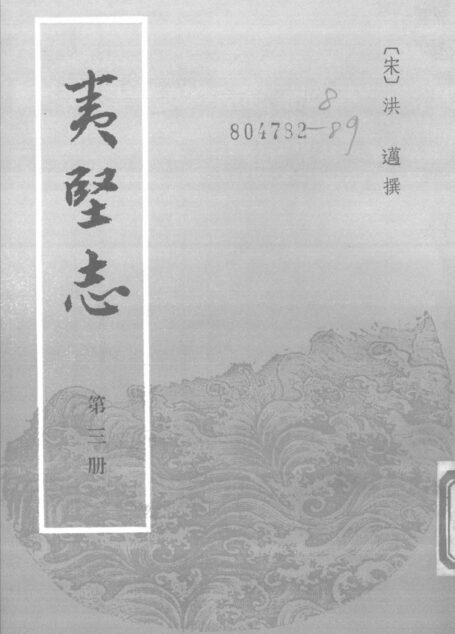 夷堅志 三
