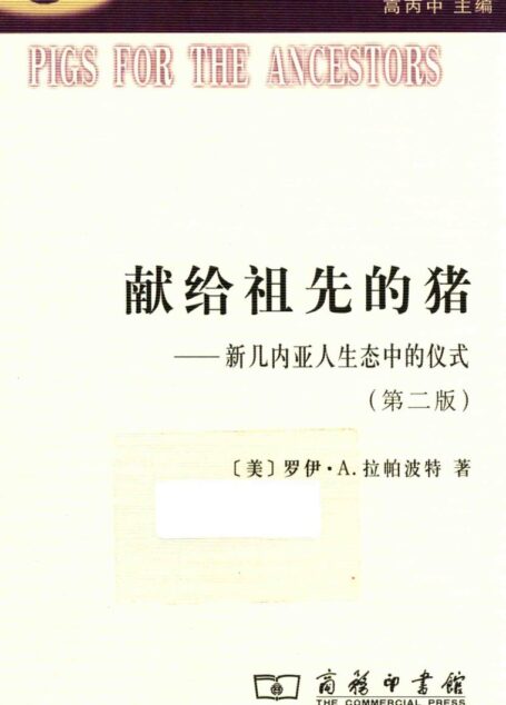 献给祖先的猪 新几内亚人生态中的仪式 第2版