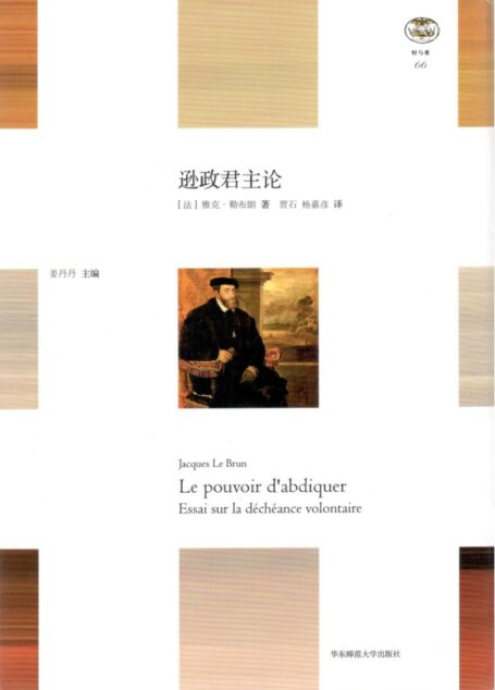逊政君主论