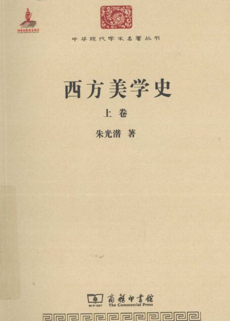 中华现代学术名著丛书0318 [中]朱光潜-西方美学史（上）（哲学宗教111，商务印书馆2011）