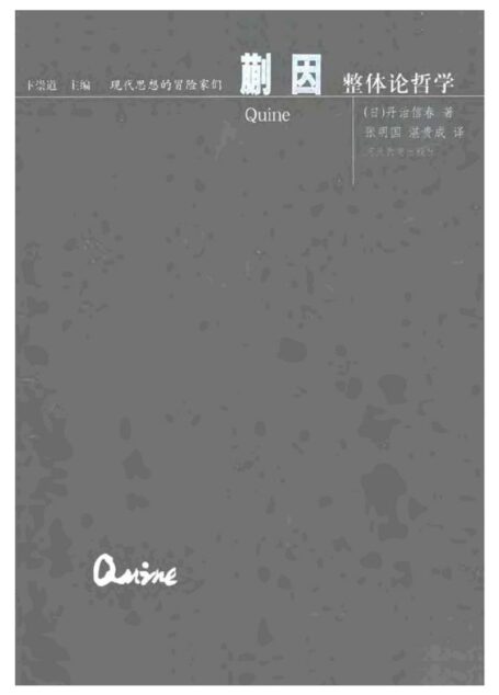现代思想的冒险家们·06蒯因