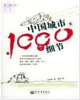 中国城市的1000个细节