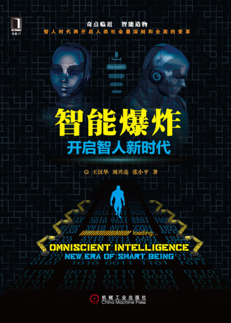 智能爆炸:开启智人新时代