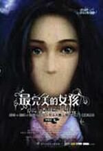 最完美的女孩:可怕阴谋背后的连环凶杀案