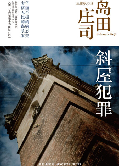斜屋犯罪