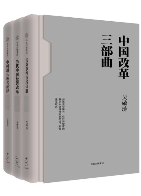 中国改革三部曲(吴敬琏完整讲述中国改革故事。写作跨越20年,论述跨越60年。一部当代中国经济改革史)
