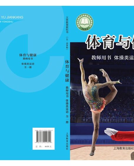 电子教材-小学(五•四学制)-体育与健康-沪教版-教师用书-(根据2022年版课程标准修订)义务教育教科书(五•四学制)•体育与健康教师用书 体操类运动(全一册)