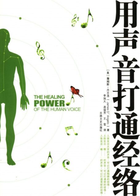 用声音打通经络