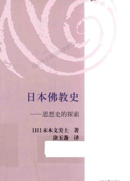 日本佛教史–思想史的探索