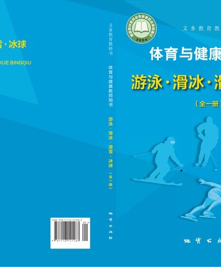 电子教材-小学-体育与健康-地质社版-教师用书-(根据2022年版课程标准修订)义务教育教科书•体育与健康教师用书 游泳▪滑冰▪滑雪▪冰球(全一册)