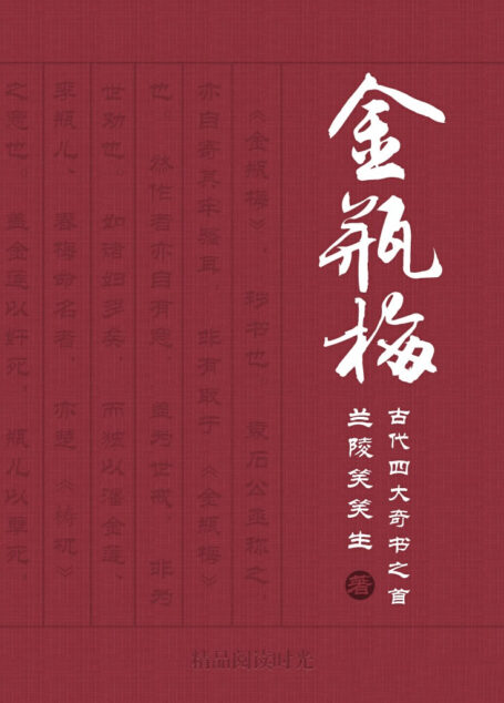 新刻绣像批评金瓶梅