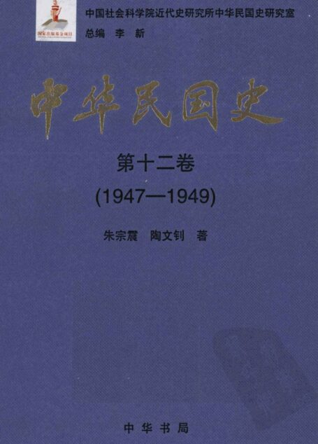 中华民国史 第12卷 1947-1949