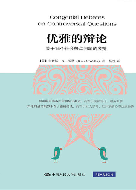 优雅的辩论：关于15个社会热点问题的激辩