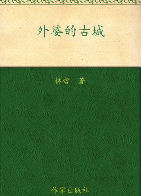 外婆的古城