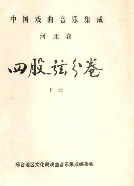 中国戏曲音乐集成 河北卷 四股弦分卷 下册
