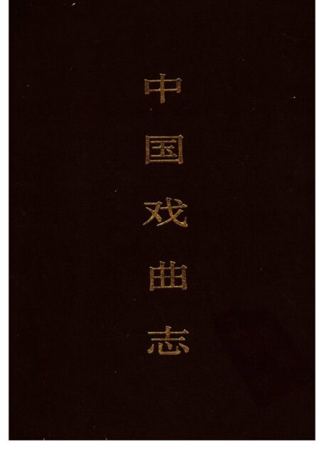 中国戏曲志 吉林卷