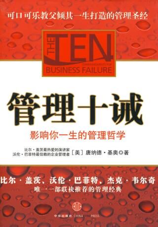 影响你一生的管理哲学:管理十诫