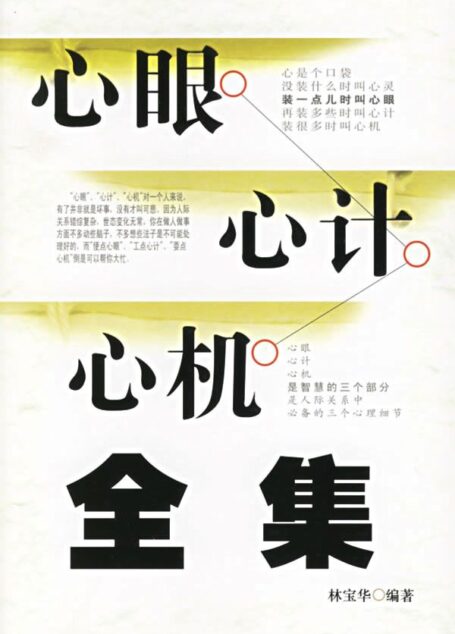 心眼·心计·心机全集