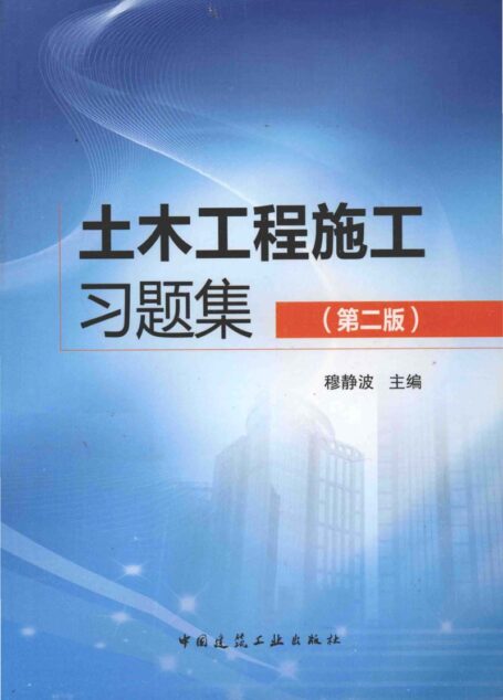 土木工程施工习题集 第2版