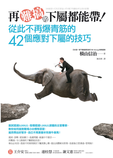 再難搞的下屬都能帶!從此不再爆青筋的42個應對下屬的技巧