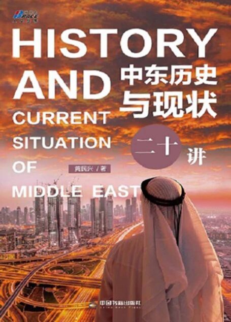 中东历史与现状二十讲