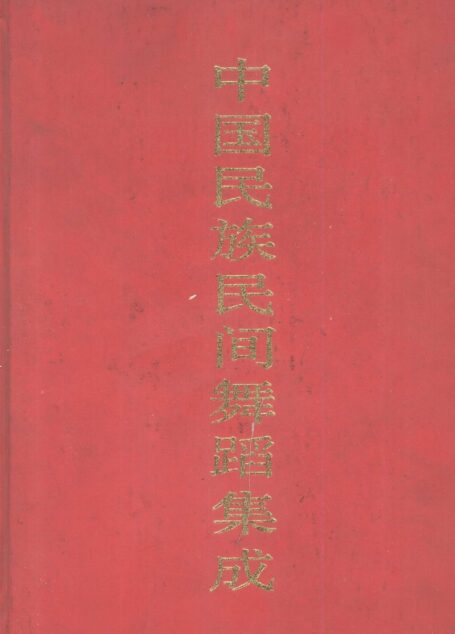 中国民族民间舞蹈集成 河北卷