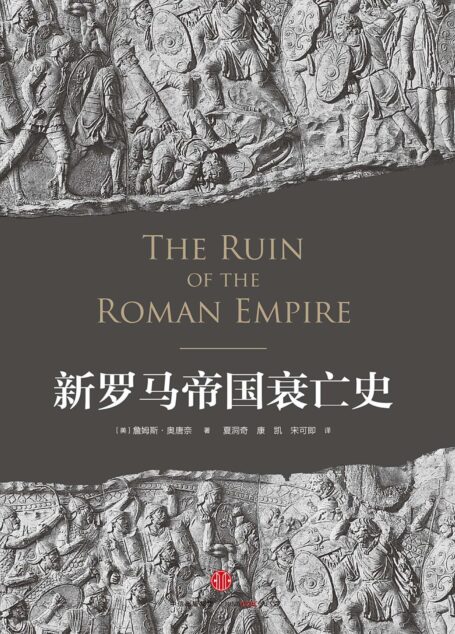 新罗马帝国衰亡史