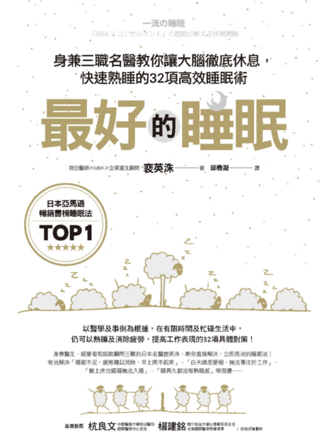 最好的睡眠:身兼三職名醫教你讓大腦徹底休息,快速熟睡的32項高效睡眠術