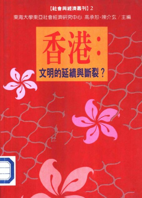香港文明的延續與斷裂?