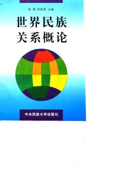 世界民族关系概论