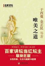 唯美之道:女性形象、礼仪与健康16堂课