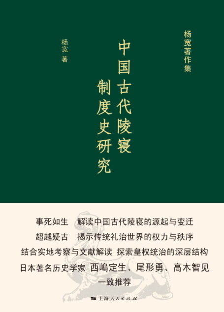 中国古代陵寝制度史研究