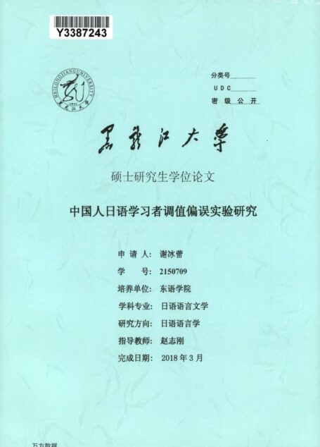 谢冰蕾. 中国人日语学习者调值偏误实验研究[D].黑龙江大学,2018.
