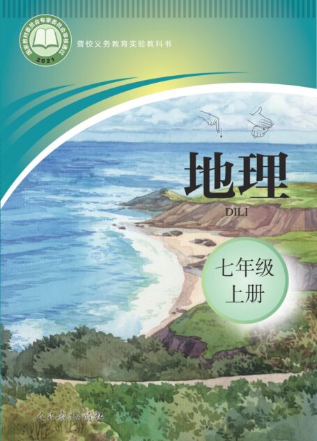 电子教材-特殊教育-聋校-初中-地理-七年级-聋校义务教育实验教科书 地理 七年级 上册