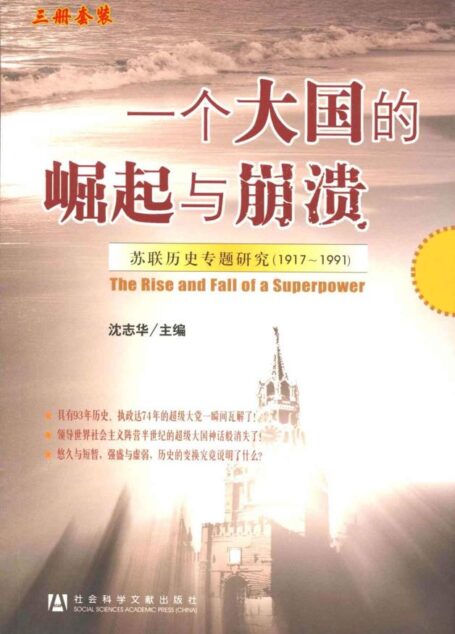 一个大国的崛起与崩溃:苏联历史专题研究（1917～1991）(三册套装)