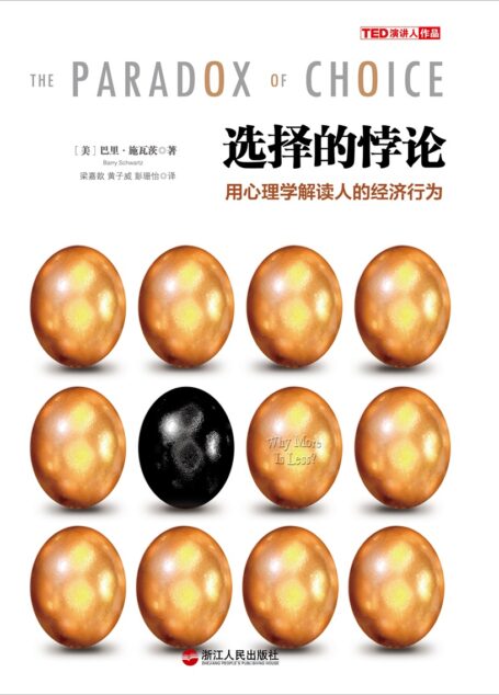 选择的悖论:用心理学解读人的经济行为