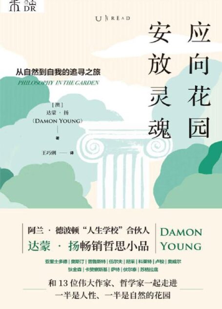 应向花园安放灵魂(和苏格拉底、卢梭、尼采等13位伟大作家、哲学家走进一半是人性、一半是自然的花园,踏上从自然到自我的追寻之旅)