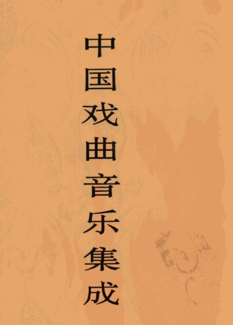 中国戏曲音乐集成 山西卷 (下)