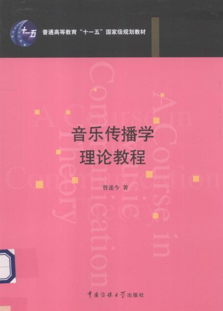 音乐传播学理论教程