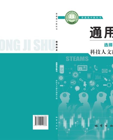 电子教材-高中-通用技术-地质社版-普通高中教科书·通用技术选择性必修10 科技人文融合创新专题