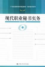 现代职业秘书实务:秘书工作案例分析与实训