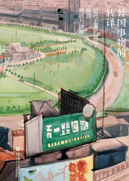 异国事物的转译——近代上海的跑马、跑狗和回力球赛