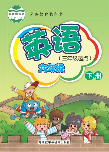 电子教材-小学-英语-外研社版(主编:桂诗春)-六年级-义务教育教科书·英语(三年级起点)六年级下册