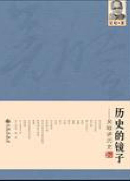 吴晗讲历史：历史的镜子