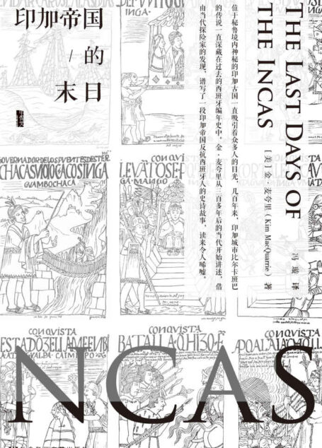 印加帝国的末日